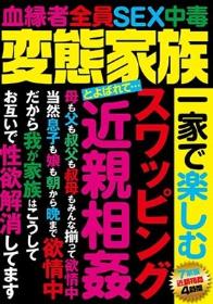 変態家族とよばれて… 一家で楽しむ スワッピング 近親相姦