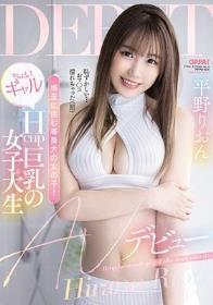 埼玉に住む等身大の女の子！ちょいギャルHcup巨乳の女子大生AVデビュー 平野りおん