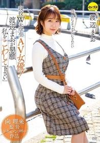 向理来監督ドキュメンタリー作品 現役W大学生AV女優！渡辺まおが懇願「私をこわして下さい」 渡辺まお