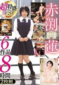 赤渕蓮 超特盛BEST 6作品8時間2枚組