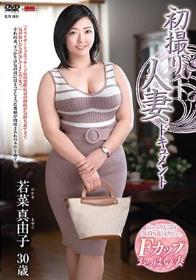 初撮り人妻ドキュメント 若菜真由子