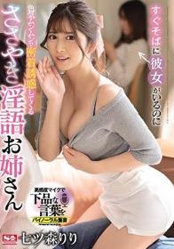 すぐそばに彼女がいるのに色気ムンムンで密着誘惑してくるささやき淫語お姉さん 七ツ森りり