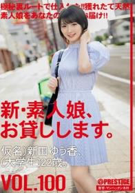 新・素人娘、お貸しします。 100