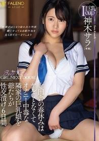 ど田舎の春休みはヤルことなくてオナニー中毒な隣家の巨乳娘を爺たちが性交漬け6日間 神木サラ