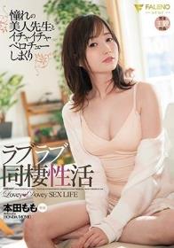 憧れの美人先生とイチャイチャ・ベロチューしまくりラブラブ同棲性活 本田もも