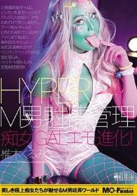 HYPER M男射精管理 痴女GALエモ進化！ 椎木くるみ