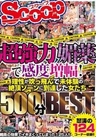 超強力媚薬で感度増幅！理性が吹っ飛んで未体験の絶頂ゾーンに到達した女たち500分BEST