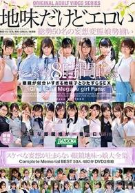 地味だけどエロい スケベな妄想が止まらない眼鏡地味っ娘大全集 Complete Memorial BEST50人480分DVD2枚組