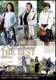 人妻Resort THE BEST 2018.Oct～