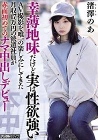 幸薄地味だけど実は性欲強いAV撮影を唯一の楽しみにしてきた月収17万円の派遣社員が赤面初めてのナマ中出しデビュー 渚澤のあ