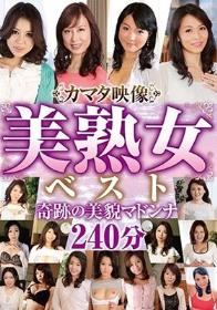 カマタ映像美熟女ベスト 奇跡の美貌マドンナ240分