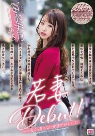 若妻Debut！～お金じゃ買えない快楽が欲しくて～ 冨永美月