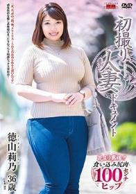 初撮り人妻ドキュメント 徳山莉乃