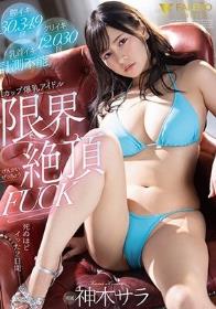 膣イキ30349回クリイキ12030回乳首イキ計測不能Iカップ爆乳アイドル限界絶頂FUCK 神木サラ