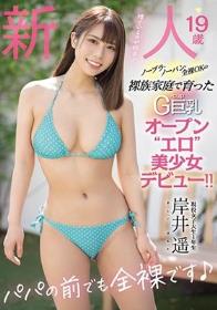 新人19歳ノーブラ・ノーパン・全裸OKの裸族家庭で育ったG-cup巨乳オープン‘エロ’美少女デビュー！！ 岸井遥