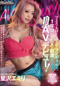 フェスが大好きなヤリマンギャルが1年間SEXを自粛していたけども～う我慢できないからAVデビュー！ 星沢エミリ