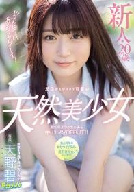 こんにちは、あおちゃんでーす！！ 新人*20歳 反応がとびっきり可愛い天然美少女 約1年ぶりのエッチで中出しAVDEBUT！！ 天野碧