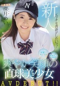 新人 エッチな青春がしたいッ！全国野球大会出場経験有り！関東圏内の‘可愛い女子マネ’と掲示板でスレが立った 爽やか笑顔の直球美少女 AVDEBUT！！ 深月めい