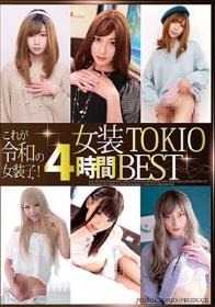 これが令和の女装子！女装TOKIO4時間BEST