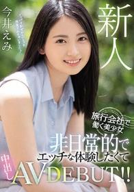 新人 旅行会社で働く美少女 非日常的でエッチな体験したくて中出しAVDEBUT！！ 今井えみ