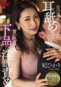 色気が溢れる大人の女に耳舐めされながら甘い吐息で囁かれる下品な淫語責め 妃ひかり