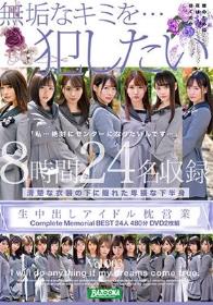 生中出しアイドル枕営業 Complete Memorial BEST24人480分DVD2枚組Vol.003