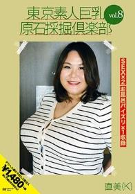 東京素人巨乳原石採掘倶楽部 vol.8 直美（K）