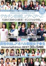 真性中出しアオハル制服女子●生 Memorial Edition BEST30人5時間