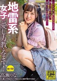 地雷系女子の愛し方教えます！高瀬りな ～メンヘラ女に優しさを与えれば、誰とでも軽々こなす淫乱メス犬の出来上がり！