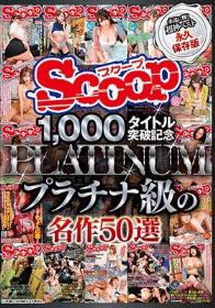 SCOOP1，000タイトル突破記念プラチナ級の名作50選