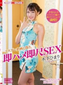 コスプレ企画と偽り、即ハメ即尺SEX 木下ひまり