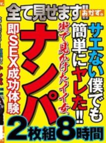 全て見せます！！サエない僕でも簡単にヤレた！！街で見かけたイイ女ナンパ2枚組8時間