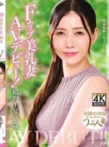 橋野千夏 39歳 初撮りFカップ美乳妻AVデビュー！