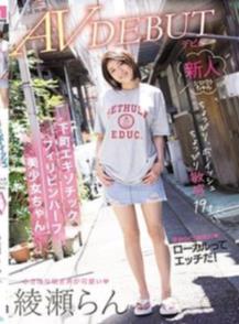 ちょっぴりボーイッシュちょっぴり敏感19才 下町エキゾチックフィリピンハーフ美少女ちゃん AVデビュー 綾瀬らん