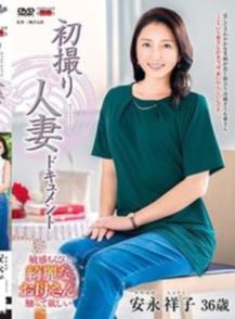 初撮り人妻ドキュメント 安永祥子