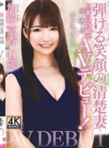 加納京香 41歳 弾ける笑顔の清楚妻 旦那に内緒で初撮りAVデビュー！