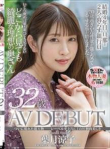 ついに現れた超大物─レーベル史上No.1の圧倒的美しさ　葉月涼子　32歳　AV DEBUT