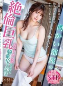 向かい部屋の絶倫巨乳お姉さん（人妻）とひたすら騎乗位の練習  吉永このみ