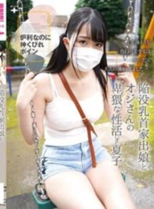 陥没乳首家出娘とオジさんの卑猥な性活