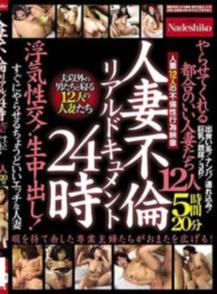 人妻不倫リアルドキュメント24時やらせてくれる都合のいい人妻たち 浮気性交！生中出し！すぐにやらせるちょうどいいエッチな人妻12人5時間20分