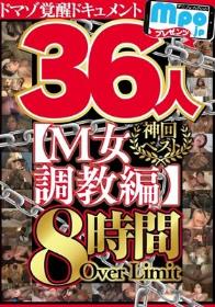 mpo．jpプレゼンツ ザ☆ノンフィクション ドマゾ覚醒ドキュメント 神回ベスト【M女調教編】36人8時間OverLimit