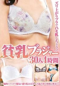 ズリ上がりブラでハミ乳しちゃう！貧乳ブラジャー～脇肉とパッドで健気に盛り乳おばさんが乱れ咲く中出し性交～30人4時間