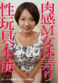 肉感M女体弄り 性玩具本能 むっつり変態Fカップ Sの場合