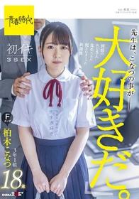 「先生は、こなつの事が大好きだ。」担任のおじさん先生たちに犯されていた放課後 初イキ3SEX 3年1組柏木こなつ Fカップ 18歳