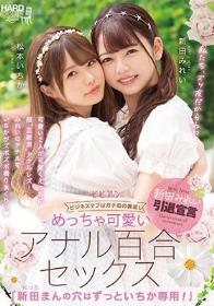 めっちゃ可愛いアナル百合セックス 「新田まんの穴はずっといちか専用！」 新田みれい 松本いちか