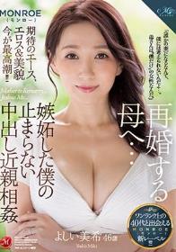 再婚する母へ…嫉妬した僕の止まらない中出し近親相姦 よしい美希