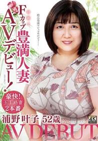 浦野叶子 52歳 初撮りFカップ豊満人妻AVデビュー！