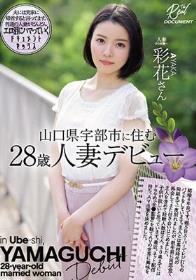 山口県宇部市に住む28歳人妻デビュー 彩花さん