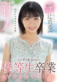 新人 20歳 今日から私はAV女優。エッチが好きだから優等生卒業 AV DEBUT！！ 辻真希