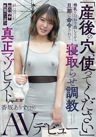 「産後の穴、使ってください」母乳をひねり出しながら旦那に命令されて寝取らせ調教 四六時中乳首ビン立ち真正マゾヒスト香坂ありす（23）AVデビュー